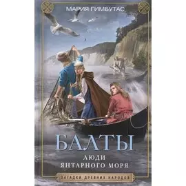 Балты. Люди янтарного моря