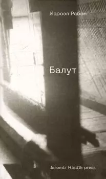 Балут: роман предместья