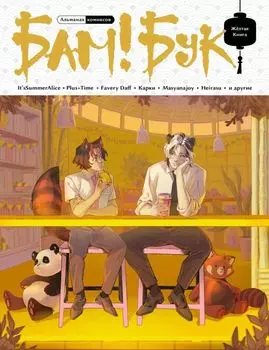 БАМ!БУК. Жёлтая Книга