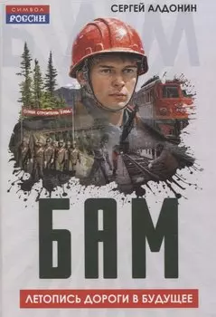 БАМ. Летопись дороги в будущее