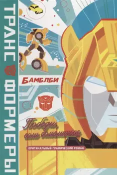 БамблБи. Победи, если осмелишься