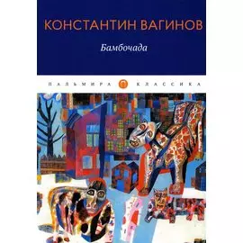 Бамбочада: роман