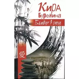 Бамбук в снегу