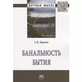 Банальность бытия. Монография