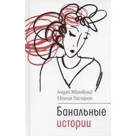 Банальные истории: новеллы
