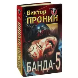 Банда - 5