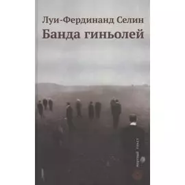 Банда гиньолей