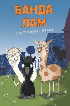 Банда лам. Раскрыть дело? Раз плюнуть!