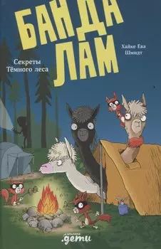 Банда лам. Секреты Тёмного леса