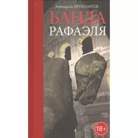 Банда Рафаэля