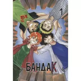 Бандак, том 1