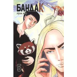 Бандак. Том 5