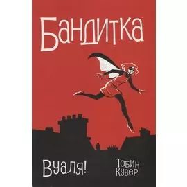Бандитка.Вуаля