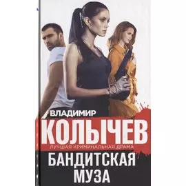 Бандитская муза