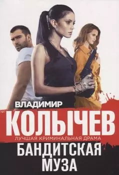 Бандитская муза