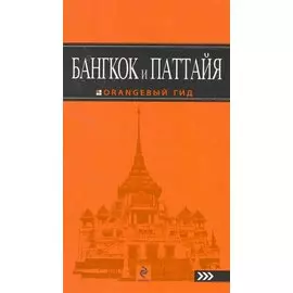 Бангкок и Паттайя: путеводитель