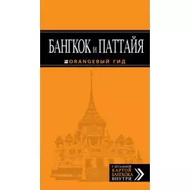 Бангкок и Паттайя: путеводитель. 2-е изд., испр. и доп.