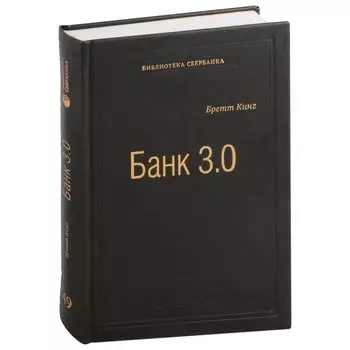 Банк 3.0. Почему сегодня банк - это не то, куда вы ходите, а то, что вы делаете. Том 49