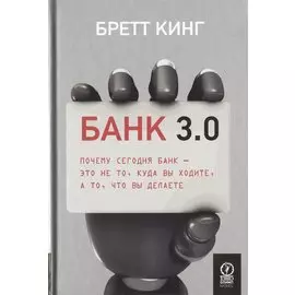 Банк 3.0. Почему сегодня банк - это не то, куда вы ходите, а то, что вы делаете