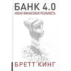 Банк 4.0. Новая финансовая реальность