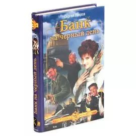 Банк на черный день