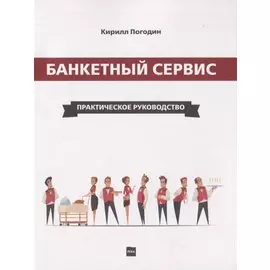 Банкетный сервис. Практическое руководство