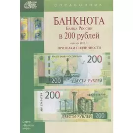 Банкнота Банка России в 200 рублей образца 2017г. Признаки подлинности (мВалМир)