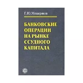 Банковские операции на рынке ссудного капитала
