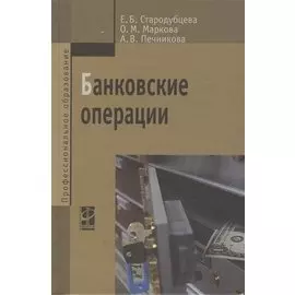 Банковские операции: учебник