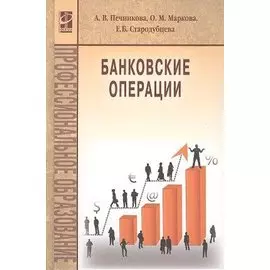 Банковские операции: Учебник