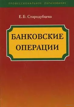 Банковские операции. Учебное пособие