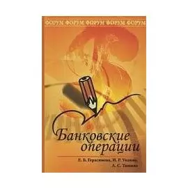 Банковские операции: учебное пособие / (Профессиональное образование). Герасимова Е.Б., Унанян И.Р., Тишина Л.С. (Инфра-М)