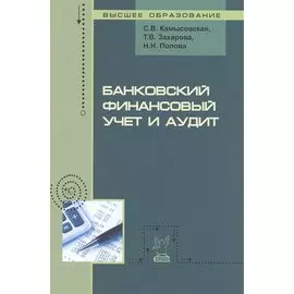 Банковский финансовый учет и аудит. Учебное пособие