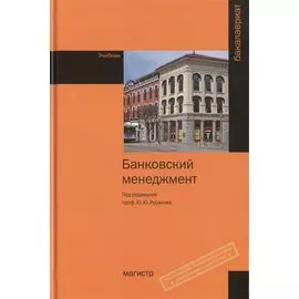 Банковский менеджмент. Учебник