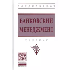 Банковский менеджмент: Учебник