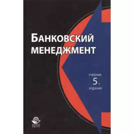 Банковский менеджмент. Учебник. 5 издание