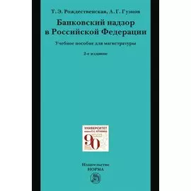 Банковский надзор в РФ. Учебное пособие