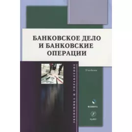 Банковское дело и банковские операции: учебник