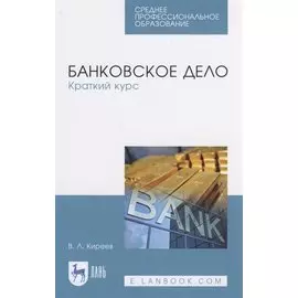 Банковское дело. Краткий курс