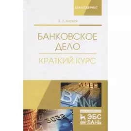 Банковское дело. Краткий курс. Учебное пособие