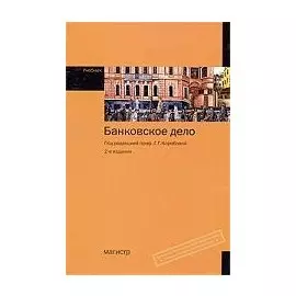 Банковское дело: учебник / (2 изд). Коробова Г. (Инфра-М)