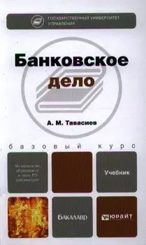 Банковское дело: учебник для бакалавров