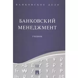 Банковское дело. В 5 томах. Том III. Банковский менеджмент. Учебник