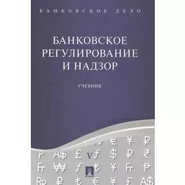 Банковское дело в 5-и тт. Т.5. Банковское регулирование и надзор. Уч.