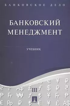 Банковское дело в 5-и тт. Т.3. Банковский менеджмент. Уч.