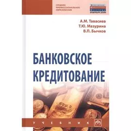 Банковское кредитование. Учебник