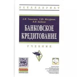 Банковское кредитование. Учебник