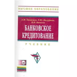 Банковское кредитование: Учебник / (+CD) (Высшее образование). Тавасиев А., Мазурина Т., Бычков В. (Инфра-М)