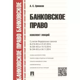 Банковское право. Конспект лекций