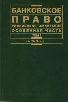 Банковское право РФ Особенная часть Том 2